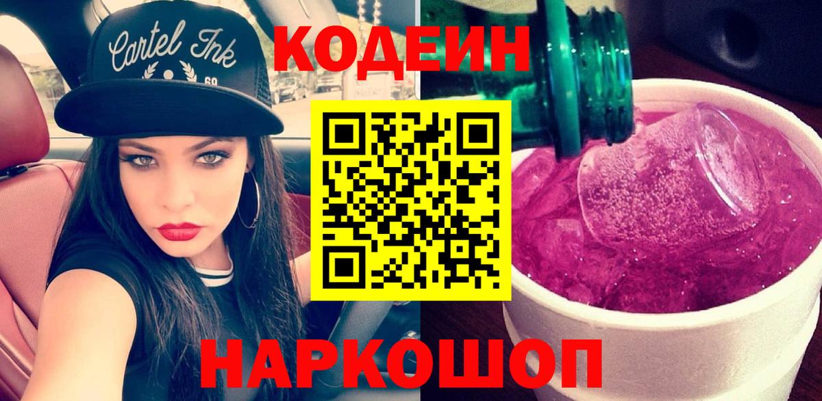 Codein Purple Drank  Вход с VPN  Пенза  Кодеин напиток Lean (лин) 
